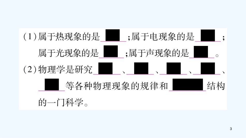 （江西专版）2018年八年级物理上册 1.1希望你喜爱物理习题优质课件 （新版）粤教沪版_第3页