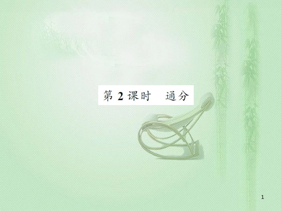 八年级数学上册 第1章 分式 1.4 分式的加法和减法 第2课时 通分习题优质课件 （新版）湘教版_第1页