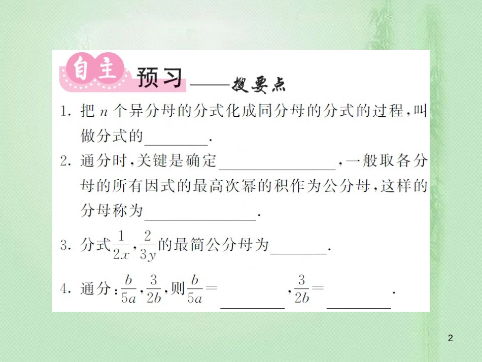 八年级数学上册 第1章 分式 1.4 分式的加法和减法 第2课时 通分习题优质课件 （新版）湘教版_第2页