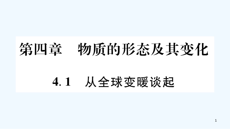 （江西专版）2018年八年级物理上册 4.1从全球变暖谈起习题优质课件 （新版）粤教沪版_第1页
