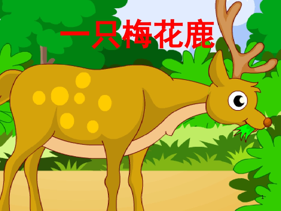 三年级语文上册 第六单元 一只梅花鹿课件5 西师大版_第1页