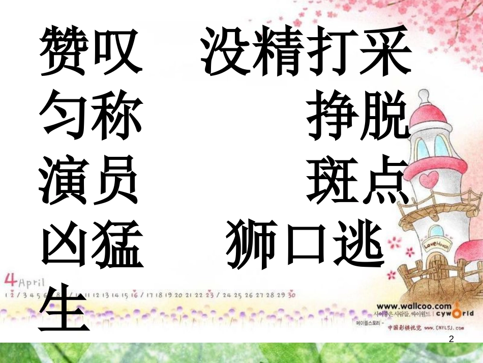 三年级语文上册 第六单元 一只梅花鹿课件5 西师大版_第2页