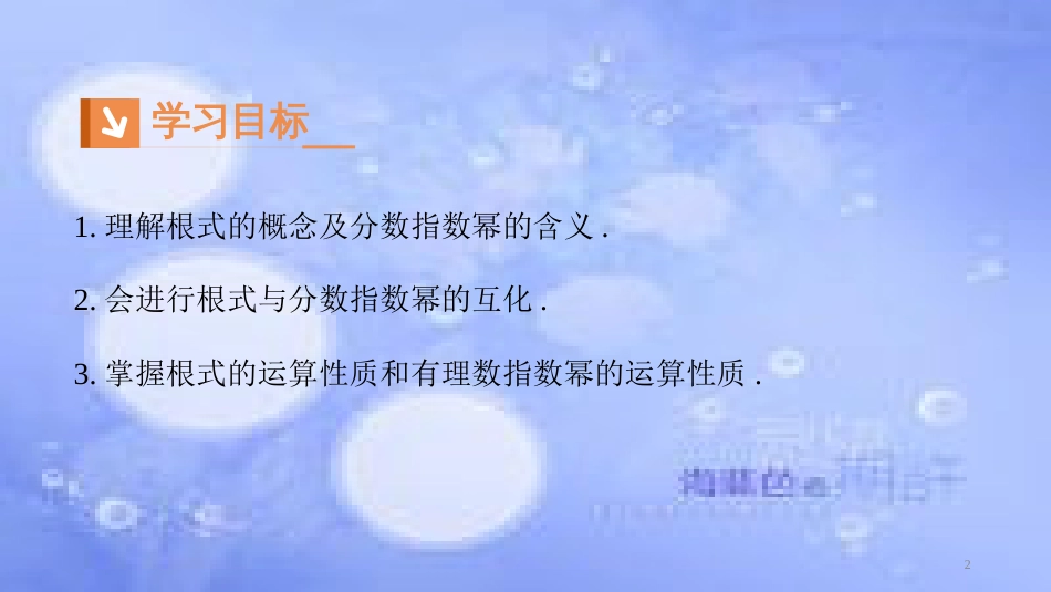 高中数学 第二章 基本初等函数（Ⅰ）2.1 指数函数 2.1.1 指数与指数幂的运算课件1 新人教A版必修1_第2页