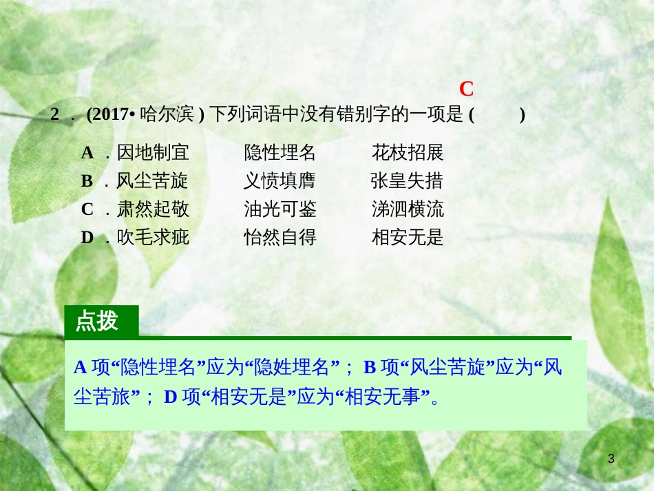 八年级语文上册 第二单元课文链接真题练（三）优质课件 新人教版_第3页