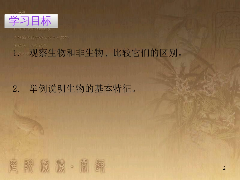 七年级生物上册 第一单元 第一章 第一节 生物的特征优质课件 （新版）新人教版_第2页