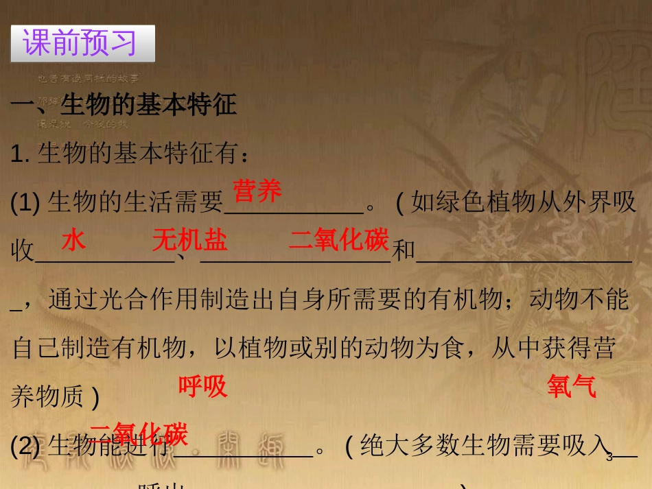 七年级生物上册 第一单元 第一章 第一节 生物的特征优质课件 （新版）新人教版_第3页