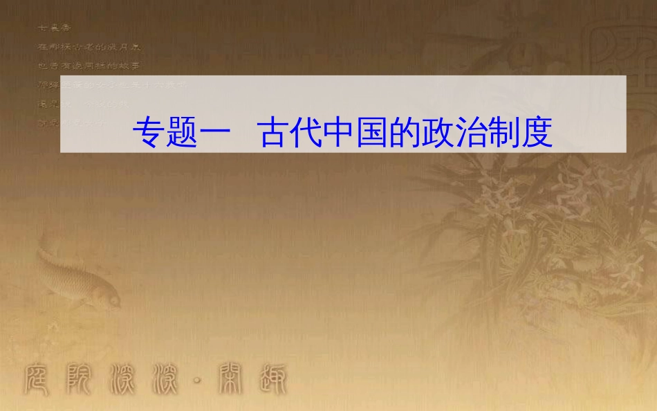 高中历史学业水平测试复习 专题一 古代中国的政治制度 考点1 商周时期的政治制度优质课件_第1页