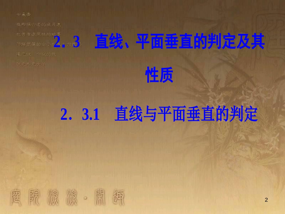 高中数学 第二章 点、直线、平面之间的位置关系 2.3 直线、平面垂直的判定及其性质 2.3.1 直线与平面垂直的判定优质课件 新人教A版必修2_第2页