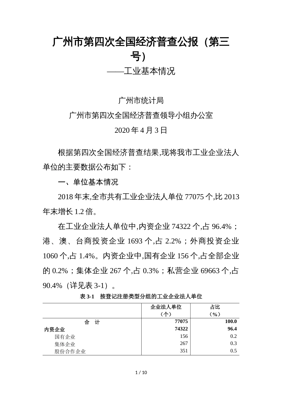 广州市第四次全国经济普查公报（第三号）_第1页