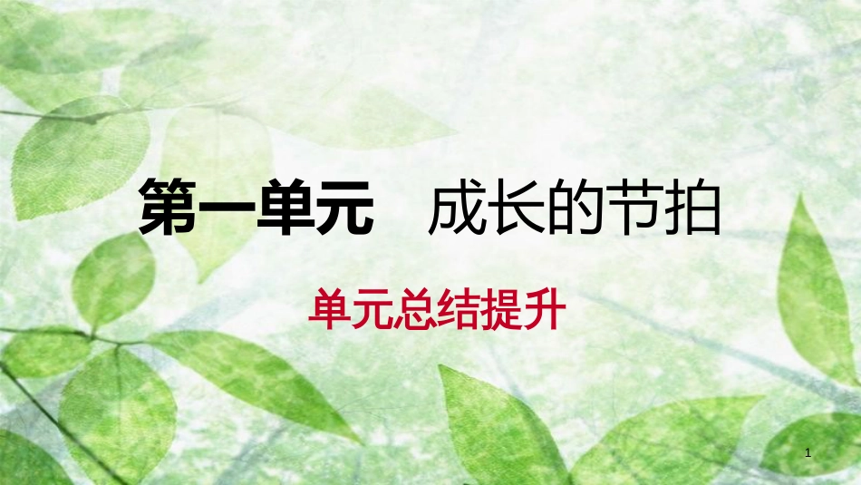 七年级道德与法治上册 第一单元 成长的节拍单元总结提升习题优质课件 新人教版_第1页