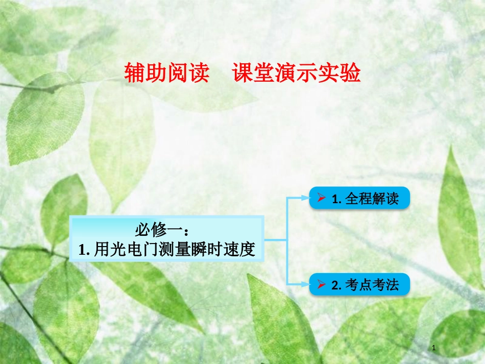 高考物理一轮总复习 实验专题 实验一 用光电门测量瞬时速度优质课件 鲁科版必修1_第1页
