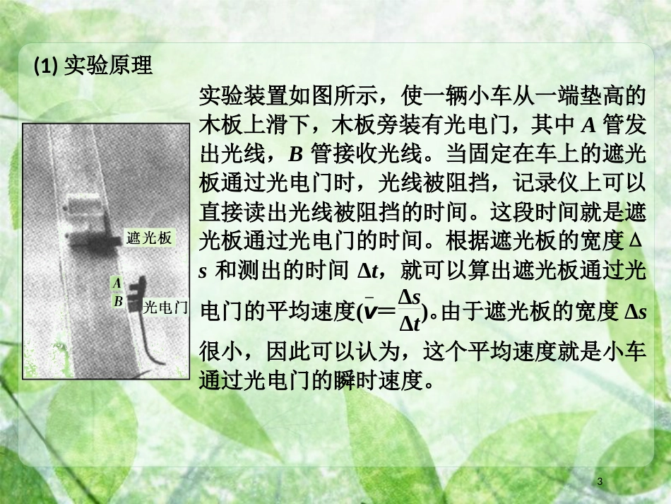 高考物理一轮总复习 实验专题 实验一 用光电门测量瞬时速度优质课件 鲁科版必修1_第3页