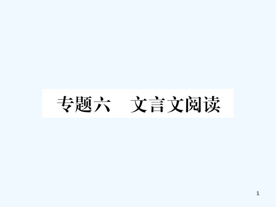 （安徽专版）2018年九年级语文上册 专题6 文言文阅读优质课件 新人教版_第1页