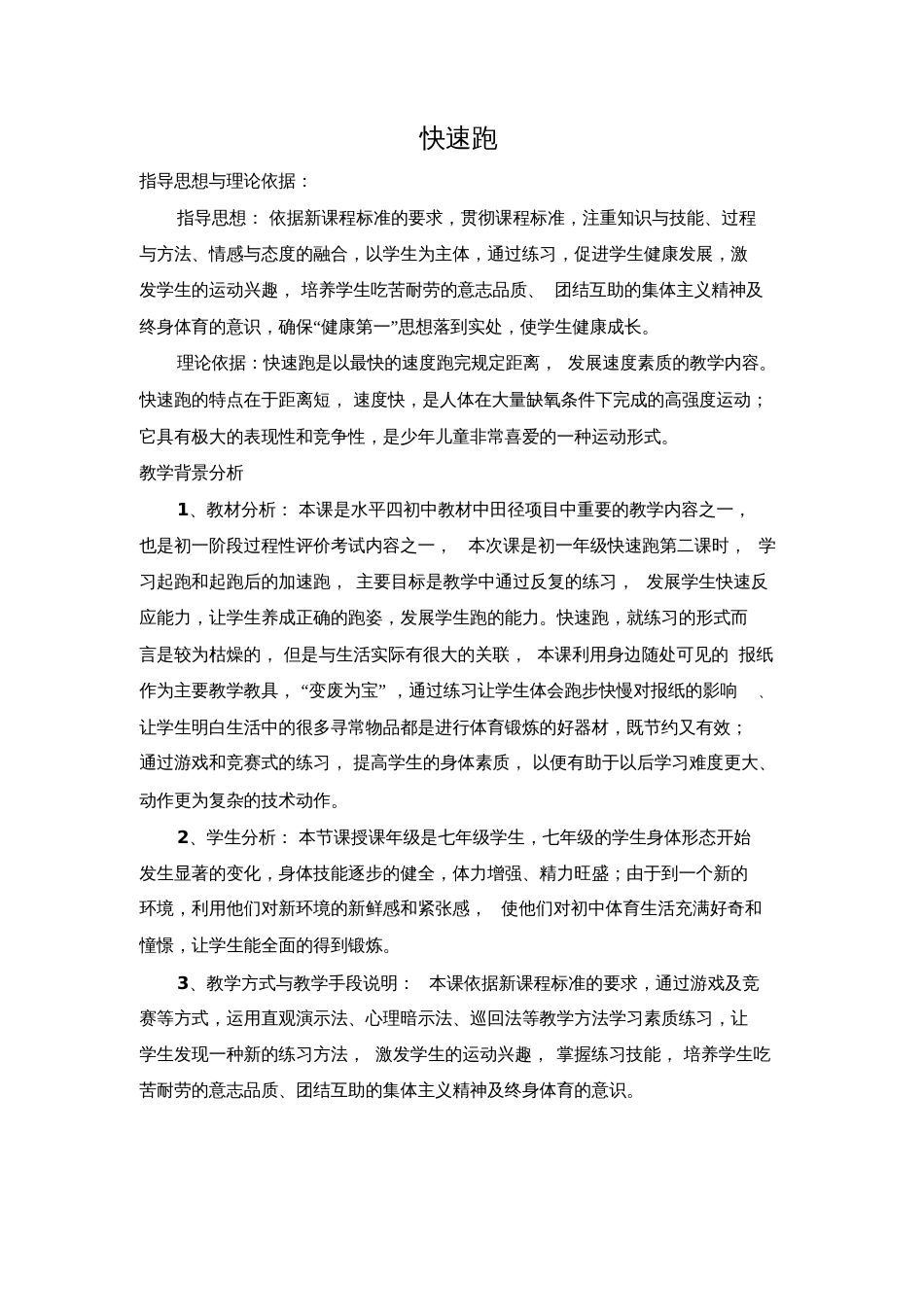 快速跑教学设计[共4页]_第1页
