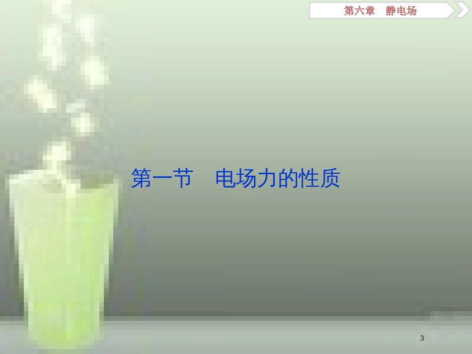 （浙江专版）2019届高考物理一轮复习 第6章 静电场 1 第一节 电场力的性质优质课件 新人教版_第3页