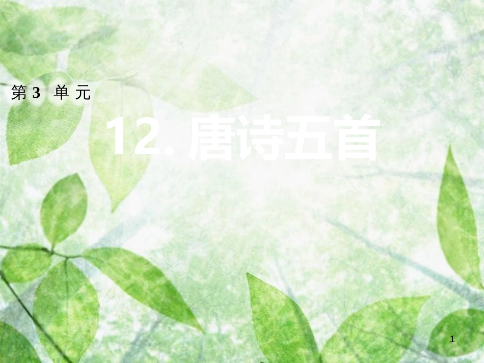 2018年八年级语文上册 第三单元 12 唐诗五首习题优质课件 新人教版_第1页
