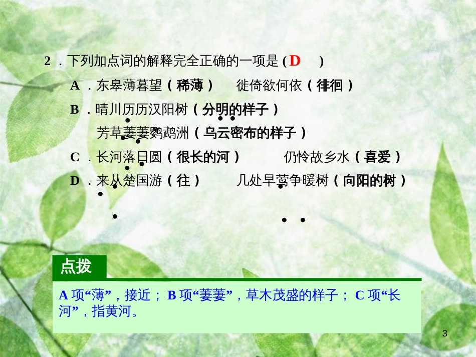 2018年八年级语文上册 第三单元 12 唐诗五首习题优质课件 新人教版_第3页