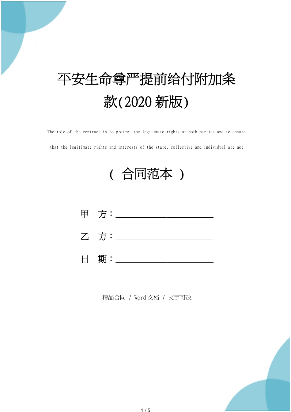 2021平安生命尊严提前给付附加条款_第1页