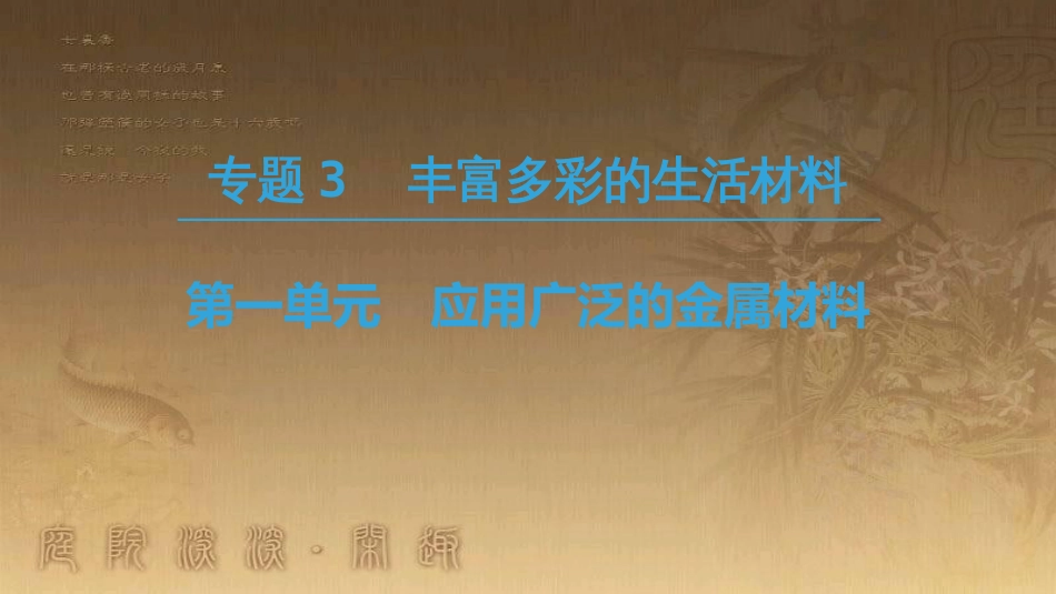 高中化学 专题3 丰富多彩的生活材料 第1单元 应用广泛的金属材料优质课件 苏教版选修1_第1页