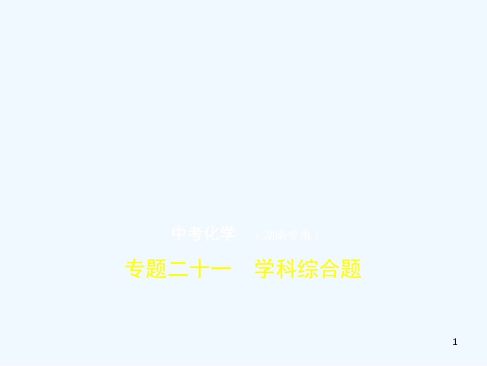 （湖南专用）2019年中考化学复习 专题二十一 学科综合题（试卷部分）优质课件_第1页