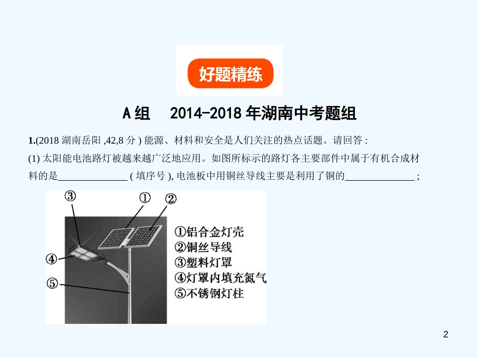 （湖南专用）2019年中考化学复习 专题二十一 学科综合题（试卷部分）优质课件_第2页