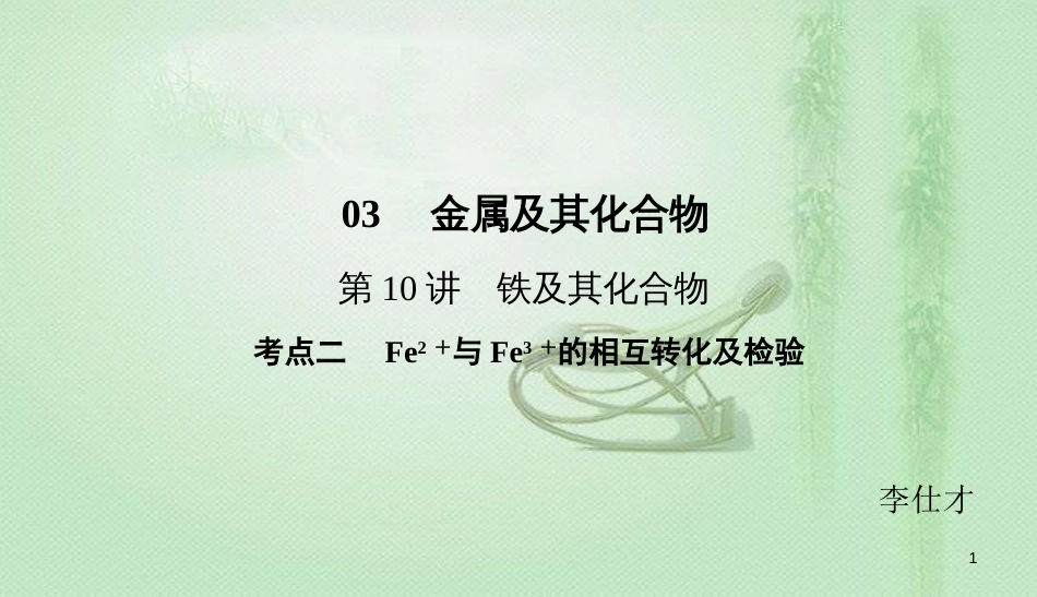 高考化学总复习 03 金属及其化合物（10）铁及其化合物（2）优质课件 新人教版_第1页