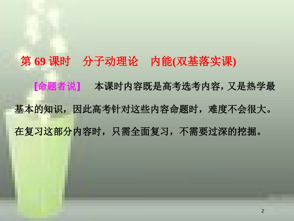 高考物理总复习 第十三章 热学 第69课时 分子动理论 内能（双基落实课）优质课件 选修3-3_第2页