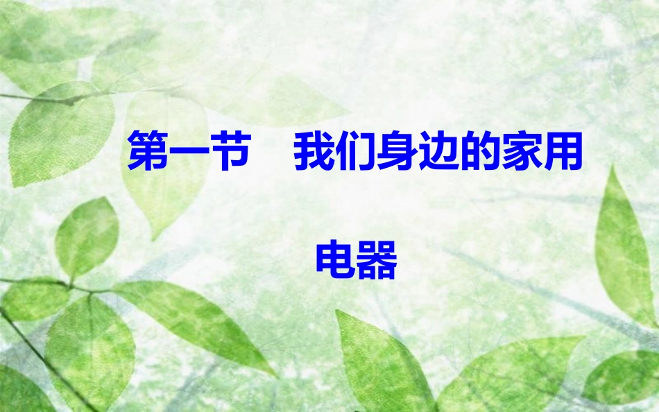 高中物理 第四章 家用电器与日常生活 第一节 我们身边的家用电器优质课件 粤教版选修1-1_第2页