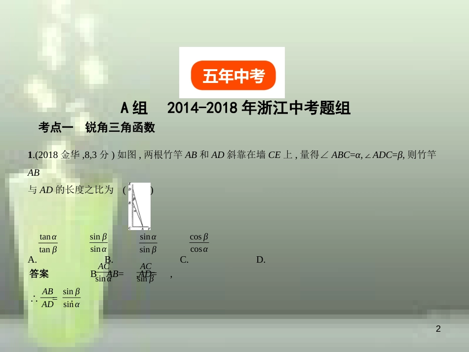 （浙江专用）2019年中考数学总复习 第四章 图形的认识 4.6 解直角三角形（试卷部分）优质课件_第2页