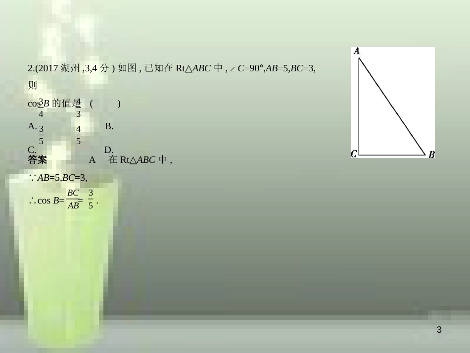（浙江专用）2019年中考数学总复习 第四章 图形的认识 4.6 解直角三角形（试卷部分）优质课件_第3页