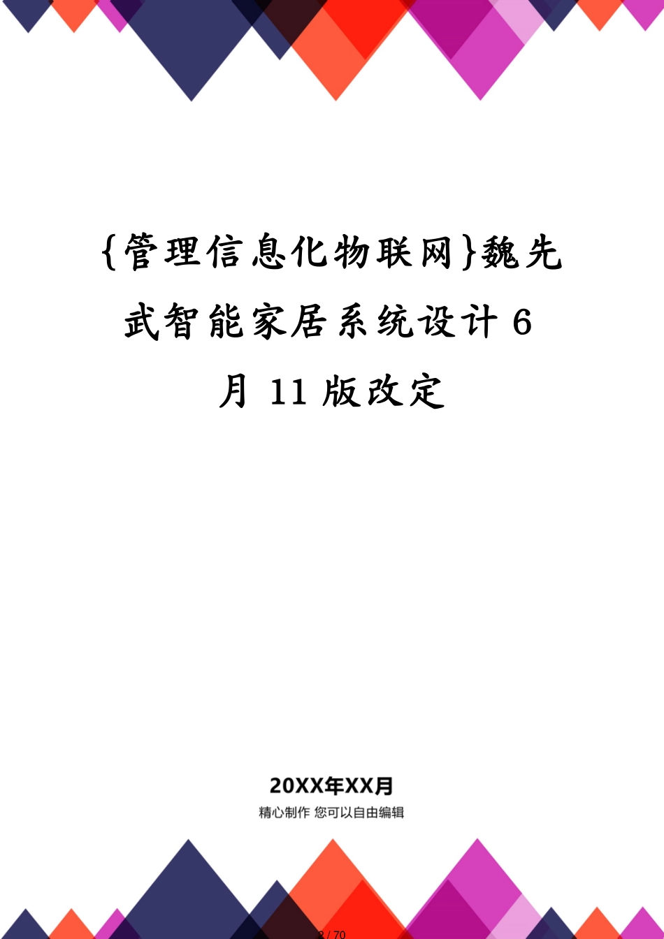 管理信息化物联网魏先武智能家居系统设计6月11版改定_第2页