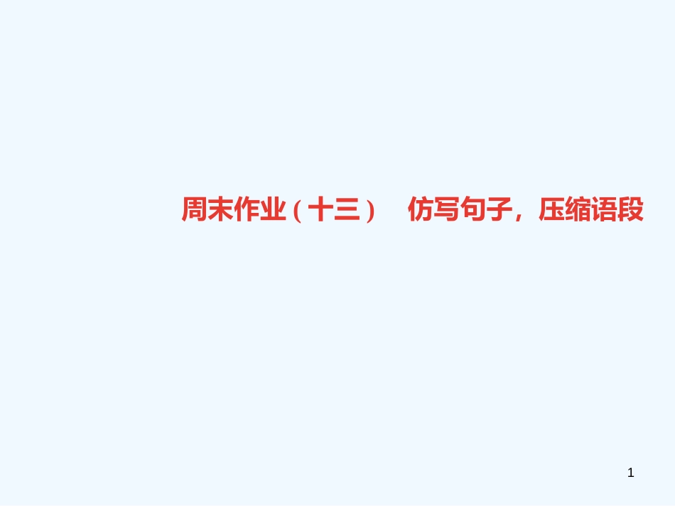 （广东专版）九年级语文上册 周末作业（十三）仿写句子，压缩语段习题优质课件 新人教版_第1页