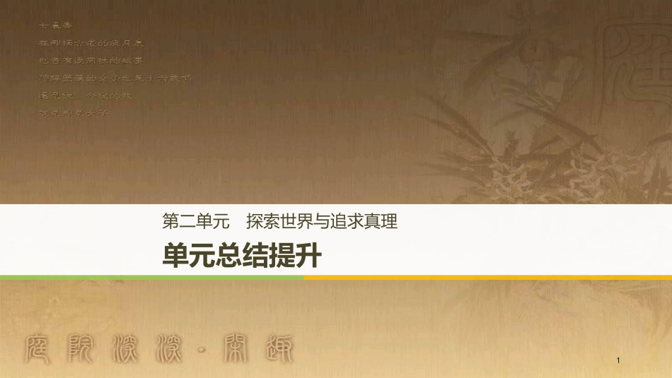 高中政治 第二单元 探索世界与追求真理单元总结提升优质课件 新人教版必修4_第1页