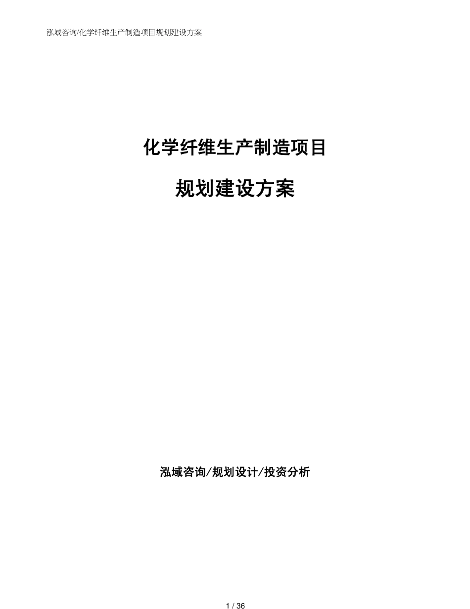 化学纤维生产制造项目规划建设方案样例模板_第1页