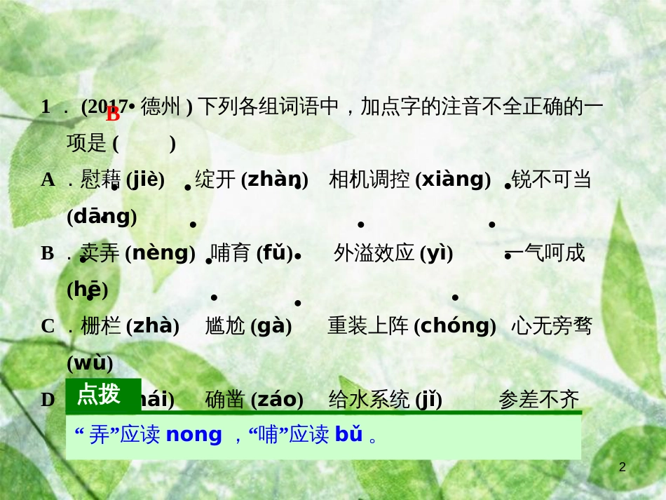八年级语文上册 第一单元课文链接真题练（一）优质课件 新人教版_第2页