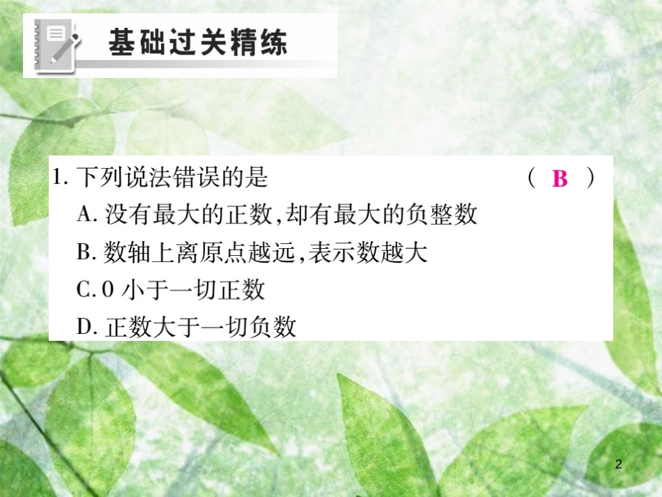 七年级数学上册 第2章 有理数 2.5 有理数的大小比较练习优质课件 （新版）华东师大版_第2页