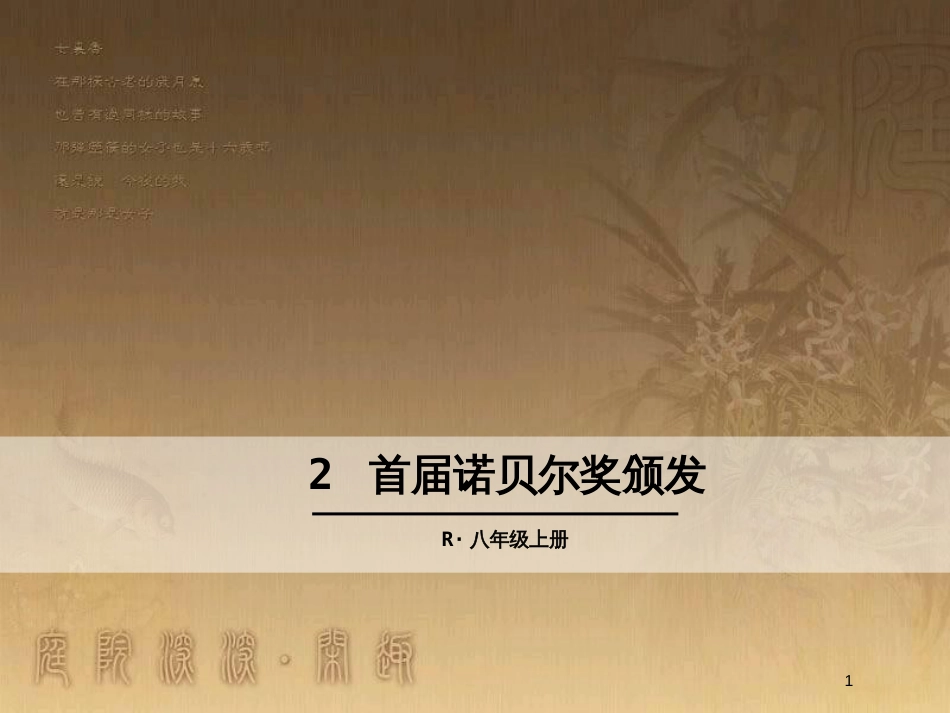 八年级语文上册 第一单元 2 首届诺贝尔奖颁发优质课件 新人教版_第1页