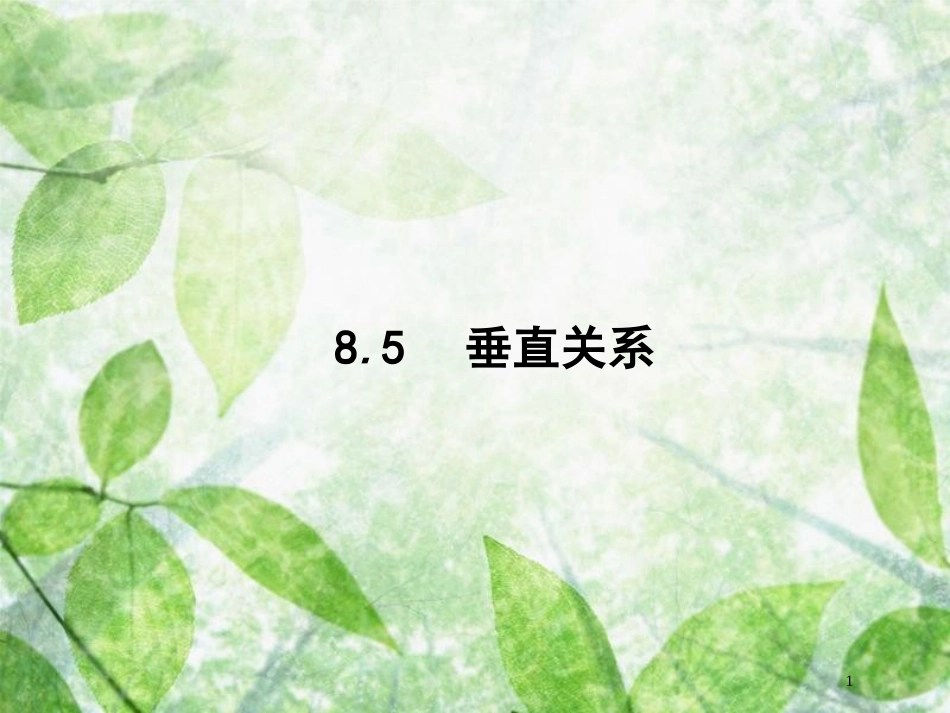 高考数学一轮复习 第八章 立体几何 8.5 垂直关系优质课件 文 北师大版_第1页