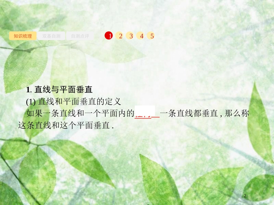 高考数学一轮复习 第八章 立体几何 8.5 垂直关系优质课件 文 北师大版_第2页