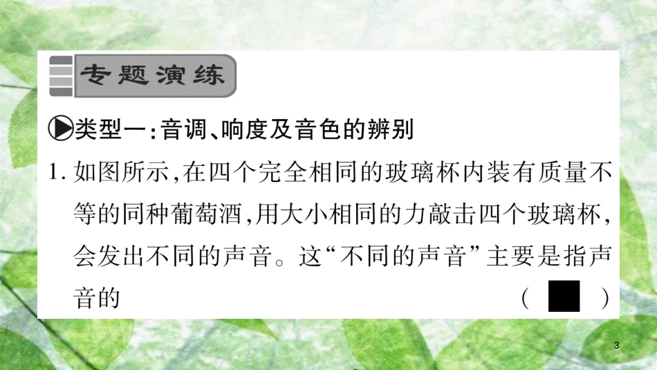 八年级物理上册 小专题2 辨析声音的特征习题优质课件 （新版）教科版_第3页