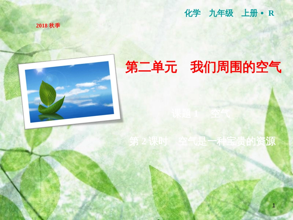 九年级化学上册 第2单元 我们周围的空气 课题1 空气 第2课时 空气是一种宝贵的资源作业优质课件 （新版）新人教版_第1页
