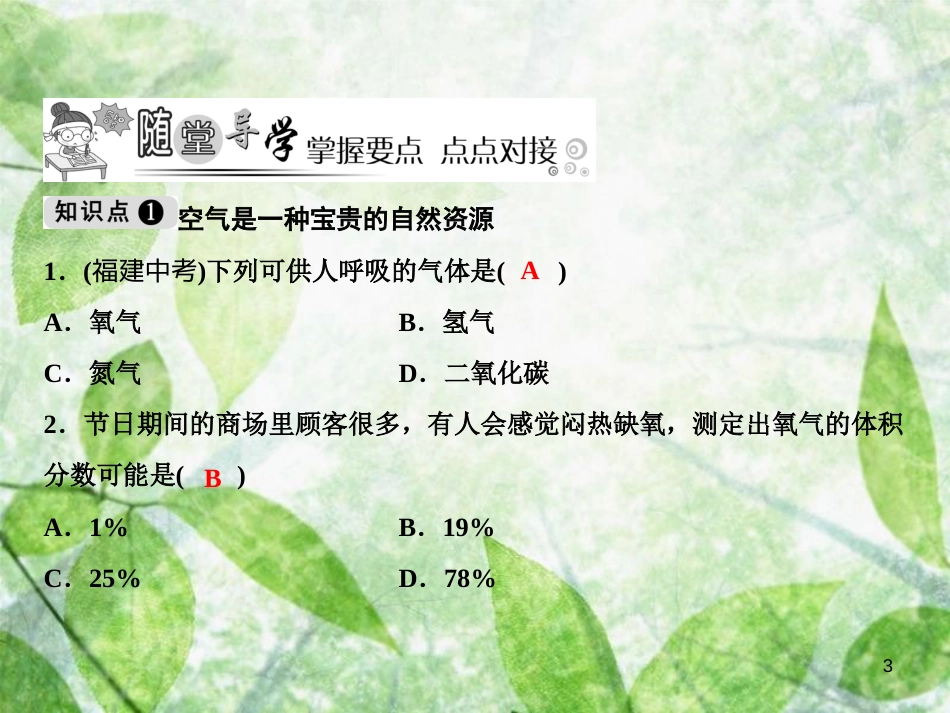 九年级化学上册 第2单元 我们周围的空气 课题1 空气 第2课时 空气是一种宝贵的资源作业优质课件 （新版）新人教版_第3页