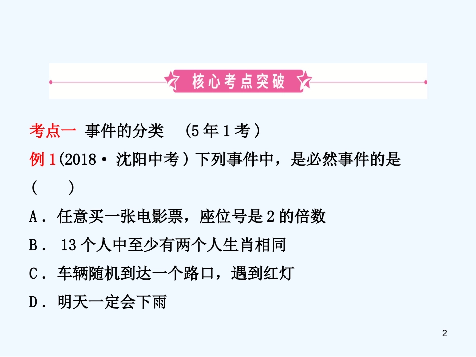 （东营专版）2019年中考数学复习 第八章 统计与概率 第二节 概率优质课件_第2页