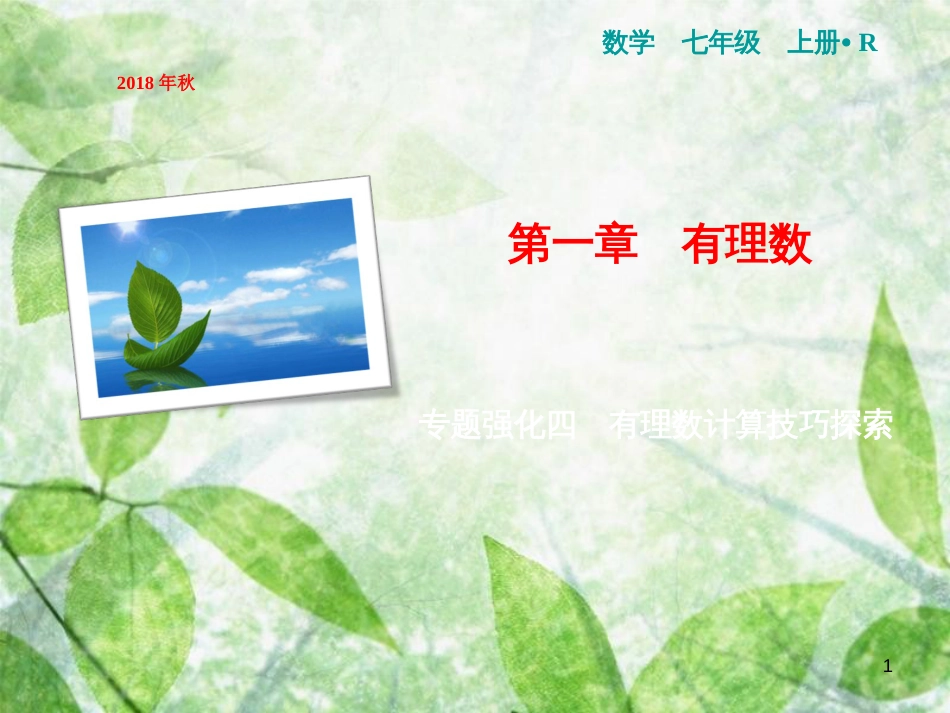 七年级数学上册 第1章 有理数 专题强化四 有理数计算技巧探索优质课件 （新版）新人教版_第1页