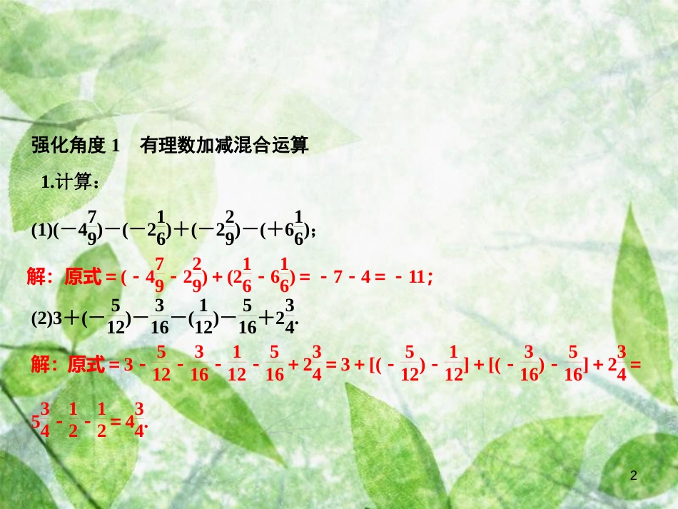 七年级数学上册 第1章 有理数 专题强化四 有理数计算技巧探索优质课件 （新版）新人教版_第2页