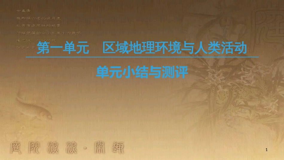 高中地理 第一单元 区域地理环境与人类活动单元小结与测评优质课件 鲁教版必修3_第1页