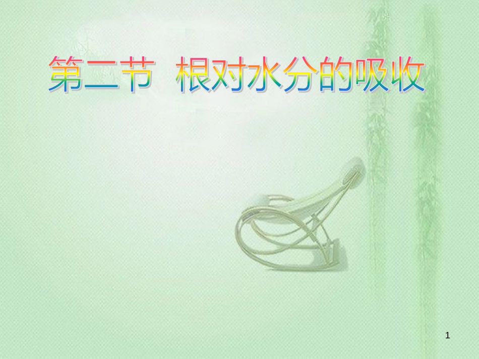 八年级生物上册 第2章 第2节 根对水分的吸收优质课件2 （新版）冀教版_第1页