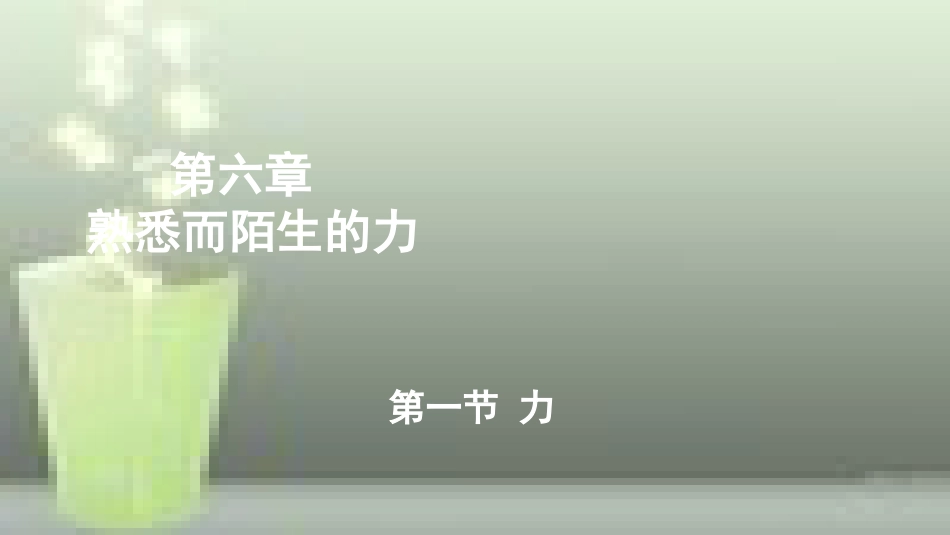 （遵义专版）八年级物理全册 第六章 第一节 力优质课件 （新版）沪科版_第1页