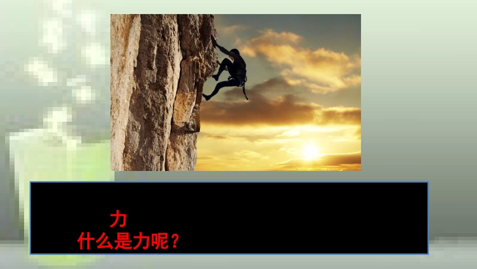 （遵义专版）八年级物理全册 第六章 第一节 力优质课件 （新版）沪科版_第2页