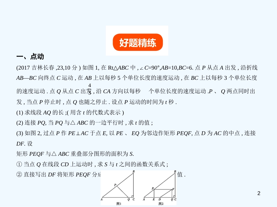 （河北专版）2019年中考数学一轮复习 第八章 专题拓展 8.6 运动型问题（试卷部分）优质课件_第2页